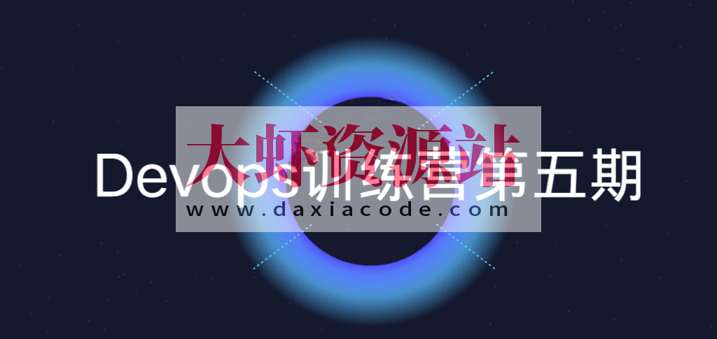 Devops训练营第五期