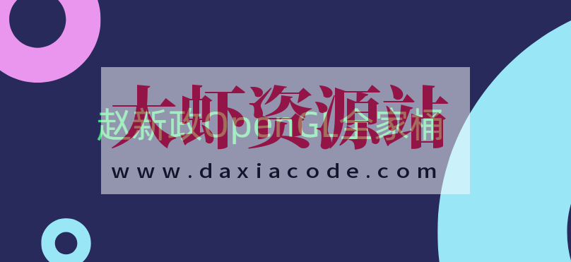 赵新政OpenGL全家桶