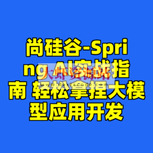 尚硅谷-Spring Al实战指南 轻松拿捏大模型应用开发
