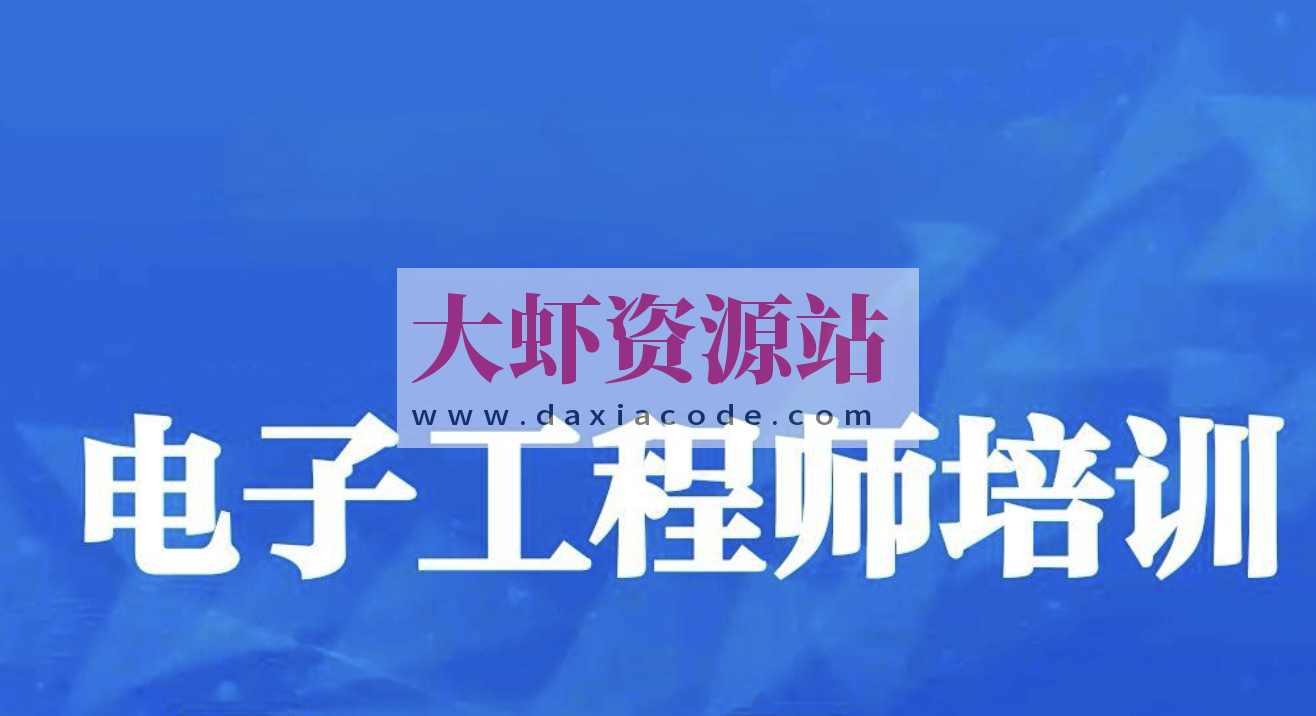 电子工程师入门到实战