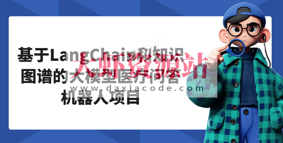 基于LangChain和知识图谱的大模型医疗问答机器人项目