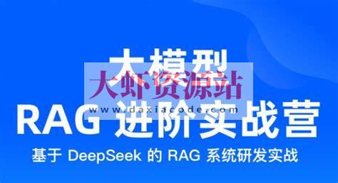 大模型 RAG 进阶实战营