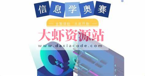 信息奥赛体系课