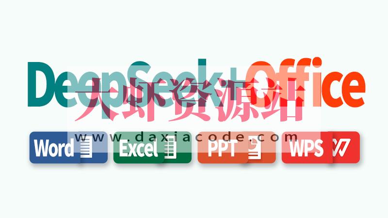 DeepSeek+Office办公