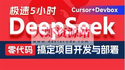 黑马DeepSeek+Cursor+Devbox 零代码开发项目课程 视频+资料