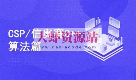 C++编程NOIPCSP算法篇