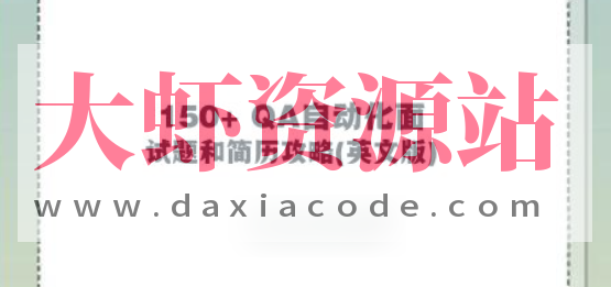 150+ QA自动化面试题和简历攻略(英文版)