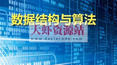 数据结构及进阶算法