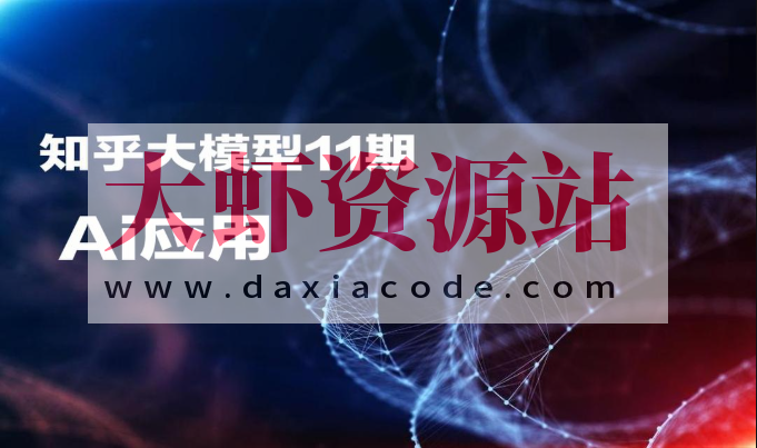 知乎大模型11期