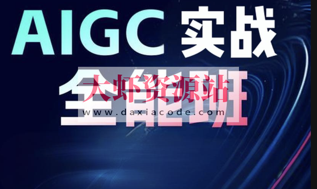野菩萨-AIGC全能实战班第二期
