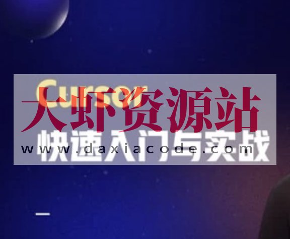 Cursor快速入门与实战