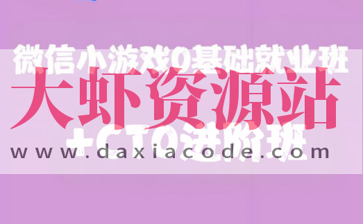 微信小游戏0基础就业班+CTO进阶班