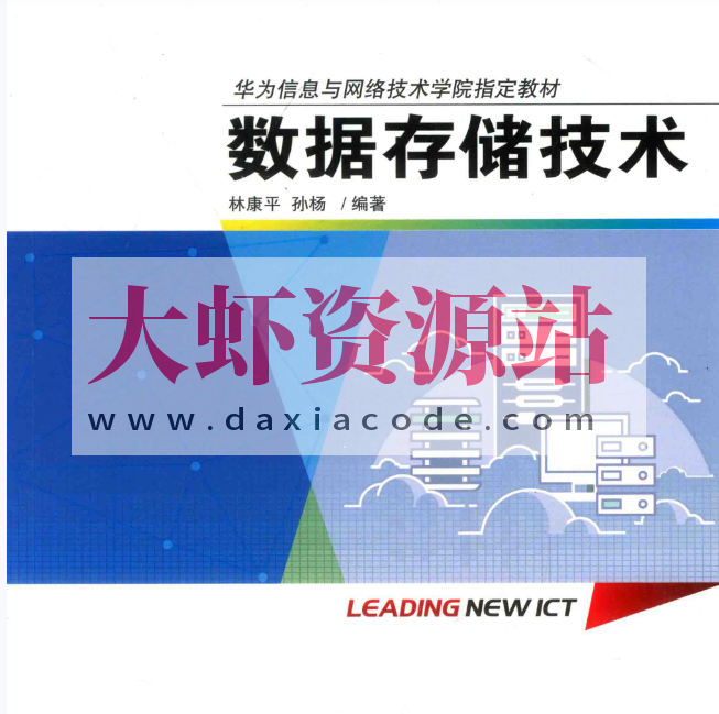 华为ICT认证系列丛书《数据存储技术》.pdf