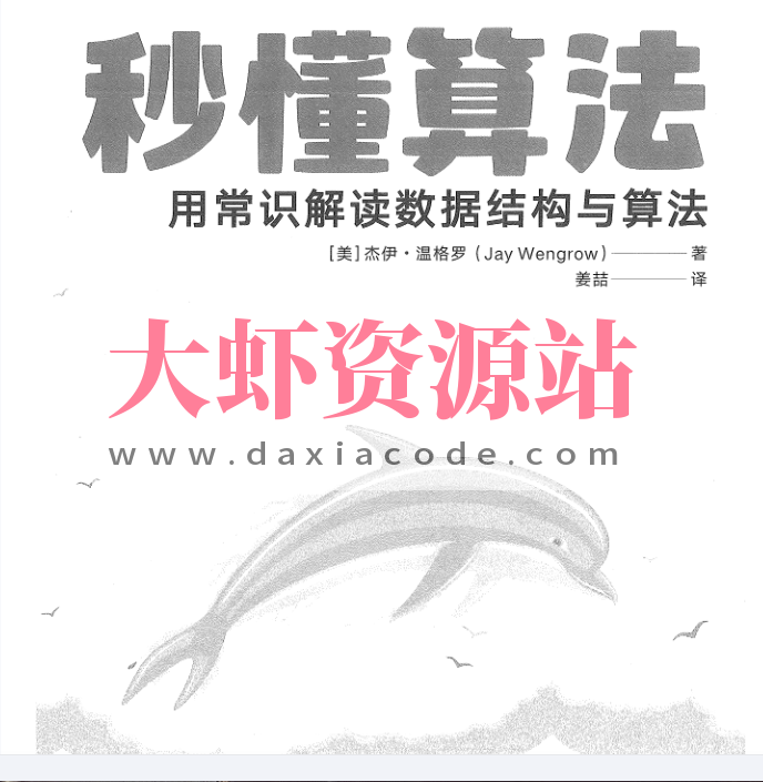 秒懂算法：用常识解读数据结构与算法 姜喆.pdf