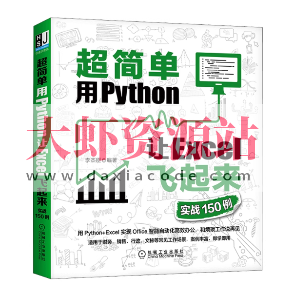 超简单：用Python让excel飞起来（实战150例）