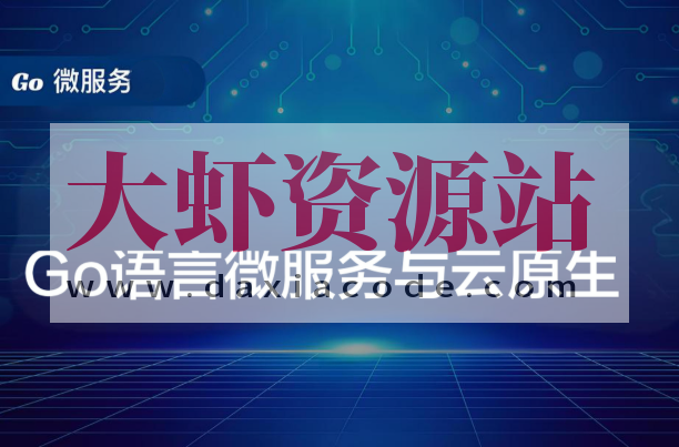 Go语言微服务与云原生