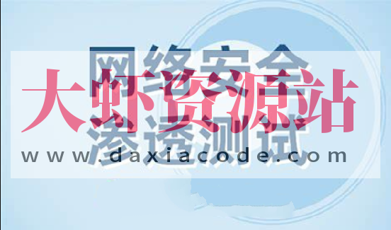 网络安全之Web渗透测试视频课程