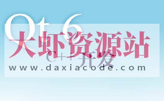 Qt6和C++编程入门指南