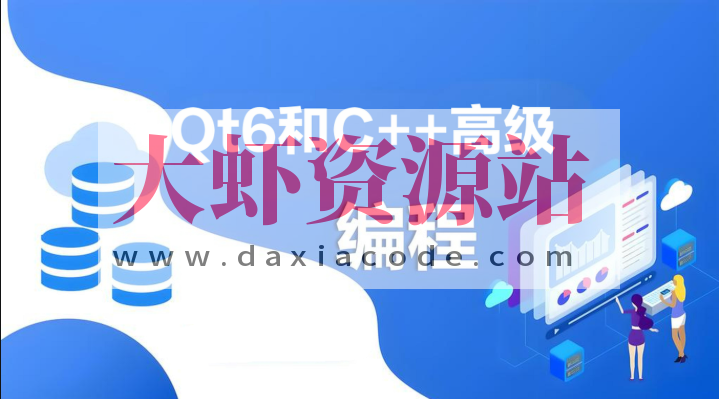 Qt6和C++高级编程指南