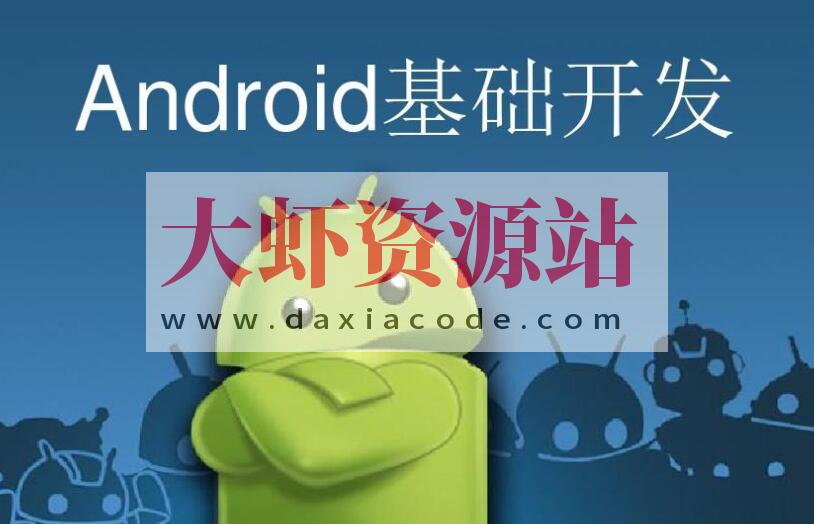 安卓开发入门课