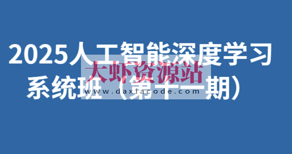 人工智能深度学习系统班（第十一期）