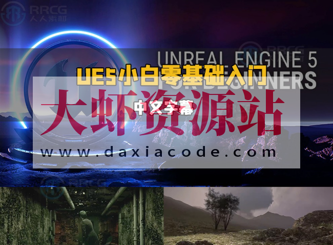 【中文字幕】UE5虚幻引擎小白零基础轻松入门视频教程