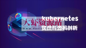 kubernetes实战与源码剖析
