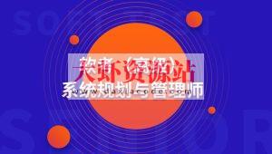 高级 系统规划与管理师(系规)