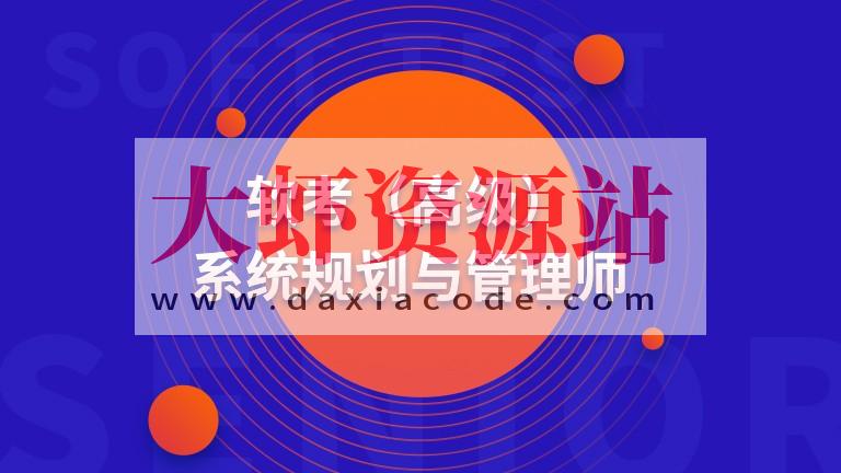 高级 系统规划与管理师(系规)