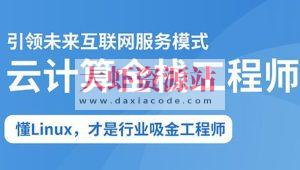 2025云计算全栈工程师全日制课程V16