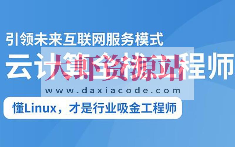 2025云计算全栈工程师全日制课程V16