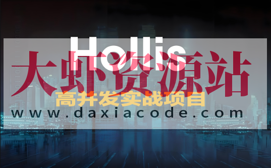 高并发实战项目