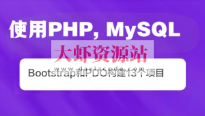 使用PHP, MySQL, Bootstrap和PDO构建13个项目(英文版)