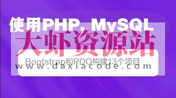 使用PHP, MySQL, Bootstrap和PDO构建13个项目(英文版)