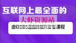 互联网上最全面的虚幻引擎5蓝图终极开发者课程