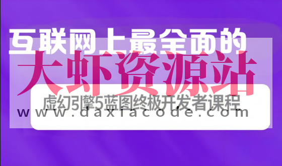 互联网上最全面的虚幻引擎5蓝图终极开发者课程