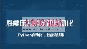 性能压力测试和自动化（Python自动化 、性能测试集）