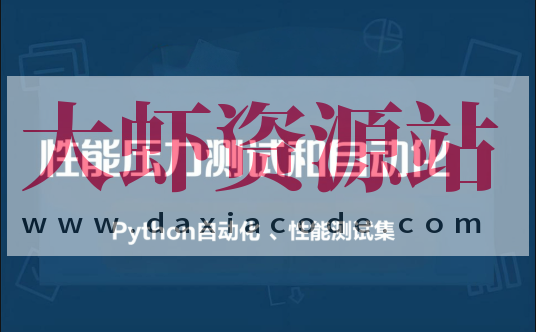 性能压力测试和自动化（Python自动化 、性能测试集）