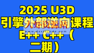 2025 U3D引擎外部逆向课程E++ C++（二期）
