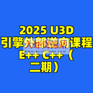 2025 U3D引擎外部逆向课程E++ C++（二期）