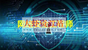 网络安全工程师-线下脱产班15期 – 带源码课件