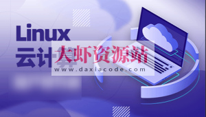 老男孩 Linux云计算运维 28期