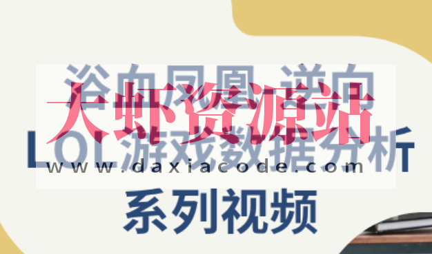 逆向LOL游戏数据分析系列视频