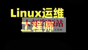 老男孩-运维就业课(85期)