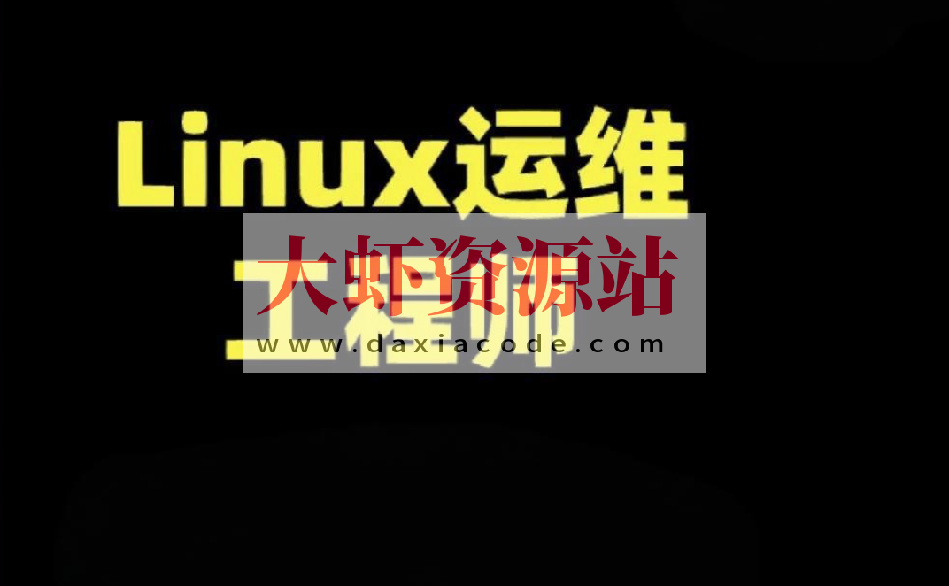 老男孩-运维就业课(85期)