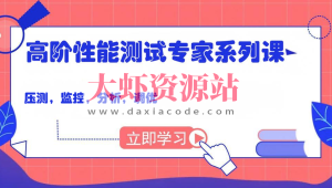 码尚 高阶性能测试专家系列课（压测，监控，分析，调优）