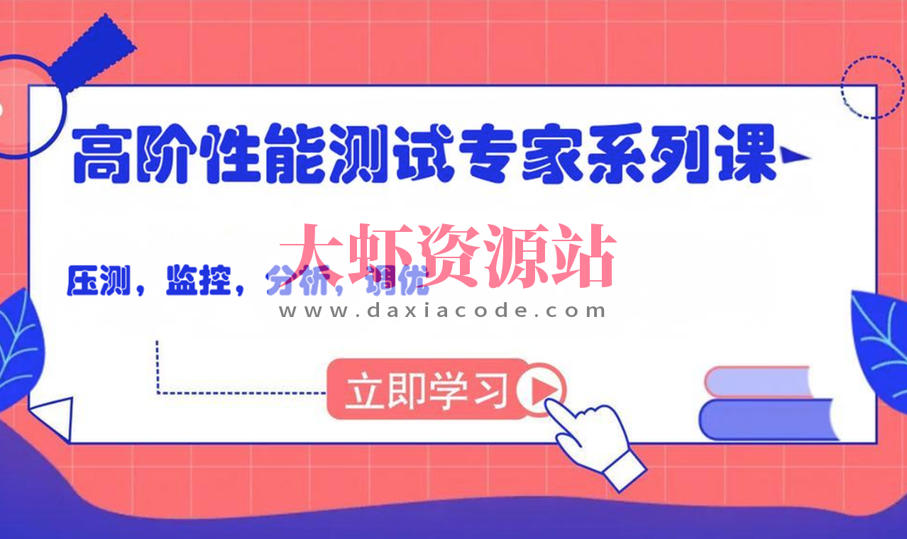 码尚 高阶性能测试专家系列课（压测，监控，分析，调优）