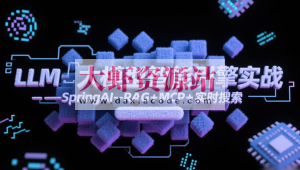 LLM大模型智能引擎实战–SpringAI+RAG+MCP+实时搜索