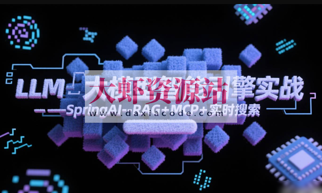 LLM大模型智能引擎实战–SpringAI+RAG+MCP+实时搜索