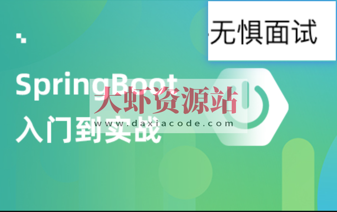 SpringBoot实战项目教程-无惧面试